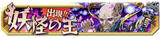 画像ギャラリー No.012のサムネイル画像 / 「クレーン＆モンスターズ」で妖怪パラダイスイベントが開催