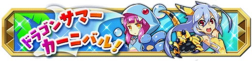 画像ギャラリー No.001のサムネイル画像 / 「クレーン＆モンスターズ」で大型イベント“ドラゴンサマーカーニバル”が開幕