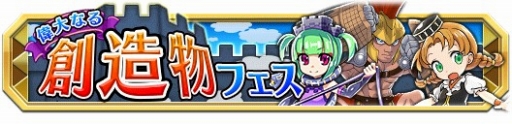 画像ギャラリー No.007のサムネイル画像 / 「クレーン＆モンスターズ」偉大なる創造物フェスが開催。新イベントダンジョンも