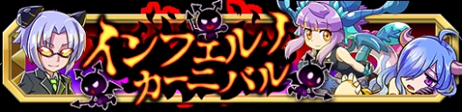 画像ギャラリー No.006のサムネイル画像 / 「クレーン＆モンスターズ」，イベント「インフェルノカーニバル」が開幕