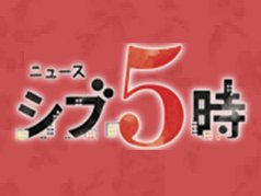 NHK総合でボードゲーム特集。6月2日16：50から放映の「ニュース シブ5時」内にて