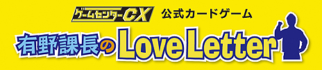 画像ギャラリー No.003のサムネイル画像 / ゲームセンターCX公式カードゲーム「有野課長のLove Letter」が2019年2月8日に発売。カナイセイジ氏の「ラブレター」がベース
