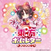 画像ギャラリー No.003のサムネイル画像 / カードゲーム「ラブレター」のニューバージョンとなる東方Project公認「東方ボムレター -届け弾幕!-」が4月23日に発売