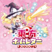 画像ギャラリー No.004のサムネイル画像 / カードゲーム「ラブレター」のニューバージョンとなる東方Project公認「東方ボムレター -届け弾幕!-」が4月23日に発売
