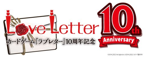 画像ギャラリー No.001のサムネイル画像 / カードゲーム「ラブレター」が10周年。記念に3種類の新製品が順次発売決定