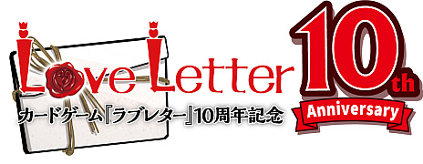 画像ギャラリー No.001のサムネイル画像 / カードゲーム「ラブレター 第2版」，本日発売。“10周年記念版”のクラウドファンディングもスタート