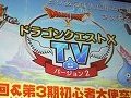 「ドラゴンクエストX」バージョン3.0の新要素が公開された「ドラゴンクエストXTV ver.2 最終回 ＆ 第3期初心者大使卒業試験」レポート