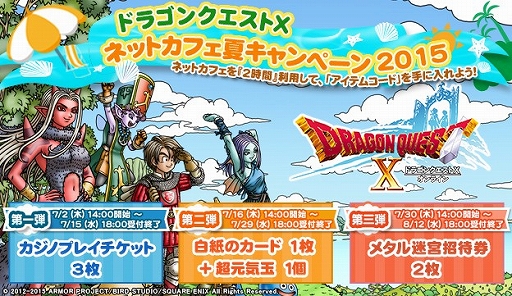 画像ギャラリー No.001のサムネイル画像 / 「DQX」カジノプレイチケットをもらえるネットカフェキャンペーンが開始