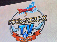 ［TGS 2015］「DQX」バージョン3.1後期および3.2前期の情報が公開された「DQXTV 東京ゲームショウ2015 出張版スペシャル その2」をレポート