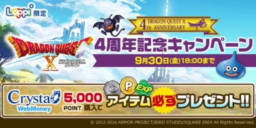 画像ギャラリー No.001のサムネイル画像 / 「ドラゴンクエストX」,LoppiでCrysta専用WebMoneyを購入すると特典がもらえるキャンペーン
