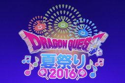 画像ギャラリー No.001のサムネイル画像 / 「ドラゴンクエストX」への質問やリクエストに齋藤 力ディレクターが答えた「ドラゴンクエスト夏祭り 2016」をレポート