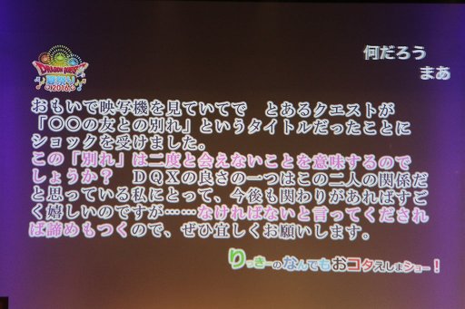 画像ギャラリー No.015のサムネイル画像 / 「ドラゴンクエストX」への質問やリクエストに齋藤 力ディレクターが答えた「ドラゴンクエスト夏祭り 2016」をレポート