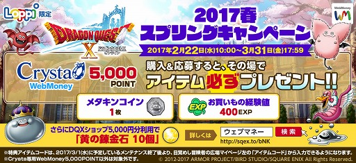 画像ギャラリー No.001のサムネイル画像 / 「ドラゴンクエストX」，アイテムを必ずもらえるLoppi限定のWebMoneyキャンペーン