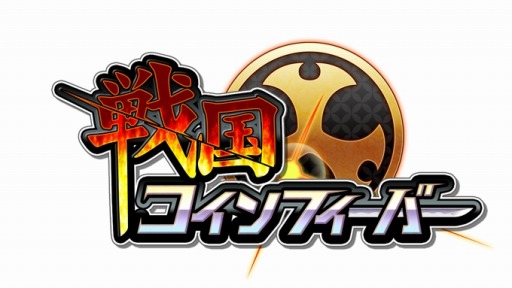画像ギャラリー No.004のサムネイル画像 / 「戦国コインフィーバー」武将コインガチャが回せる事前登録イベントを開始