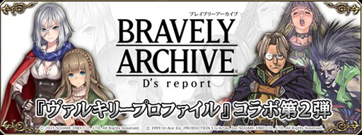 画像ギャラリー No.001のサムネイル画像 / 「BRAVELY ARCHIVE D's report」×「ヴァルキリープロファイル」コラボ第2弾を開始