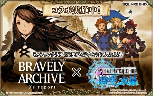 画像ギャラリー No.001のサムネイル画像 / 「BRAVELY ARCHIVE D’s report」が「FF LEGENDS」とコラボを実施