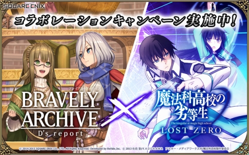 画像ギャラリー No.001のサムネイル画像 / 「BRAVELY ARCHIVE」と「魔法科高校の劣等生LZ」が相互コラボ実施