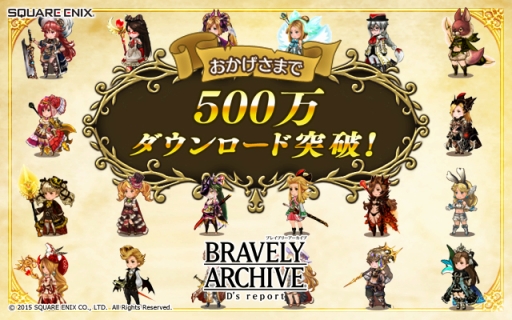 画像ギャラリー No.001のサムネイル画像 / 「BRAVELY ARCHIVE」,500万DL突破。最高レアの仲間が必ずもらえるチケットを配布