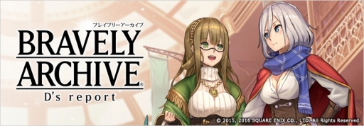 画像ギャラリー No.001のサムネイル画像 / 「BRAVELY ARCHIVE D’s report」の運営がマイネットゲームスに移管