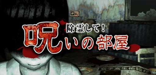 画像ギャラリー No.001のサムネイル画像 / 3D心霊ホラーゲーム「除霊して!呪いの部屋」が7万ダウンロードを突破