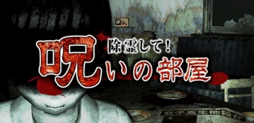 画像ギャラリー No.001のサムネイル画像 / 心霊ホラーゲーム「除霊して！呪いの部屋」が累計15万ダウンロードを突破