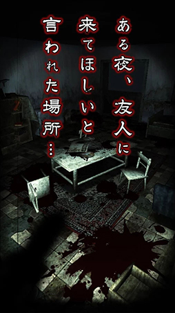 除霊して！呪いの部屋