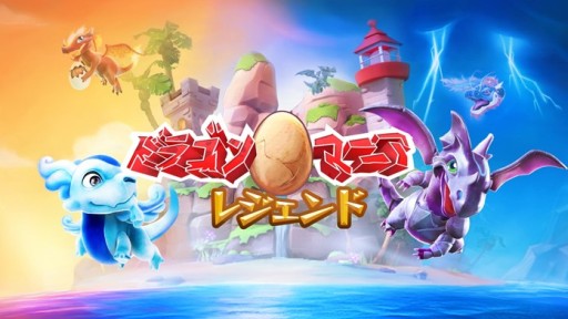画像ギャラリー No.001のサムネイル画像 / 「ドラゴンマニア・レジェンド」配信開始。ドラゴンを収集&育成して冒険するRPG