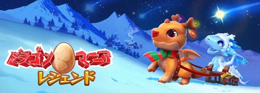 画像ギャラリー No.001のサムネイル画像 / 「ドラゴンマニア・レジェンド」，冬をテーマにしたドラゴン追加などのアップデート情報を公開