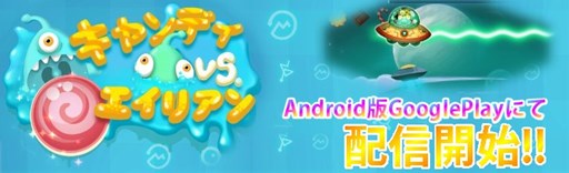 画像ギャラリー No.001のサムネイル画像 / Android端末向けSTG「キャンディVSエイリアン」が本日配信開始