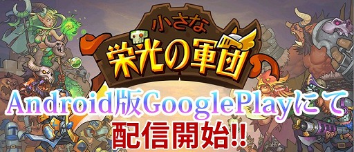 画像ギャラリー No.008のサムネイル画像 / タワーディフェンスゲーム「小さな栄光の軍団」がGoogle Playで配信開始