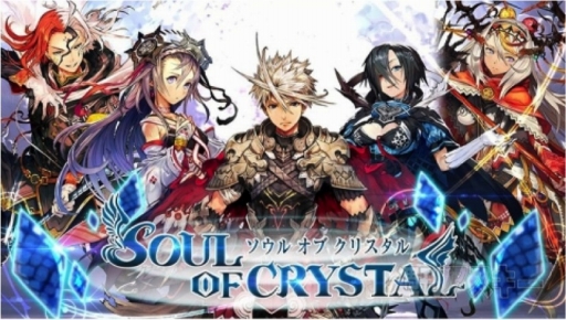 画像ギャラリー No.001のサムネイル画像 / Mobage版「ソウル オブ クリスタル」,“事前登録Twitterキャンペーン”を開催