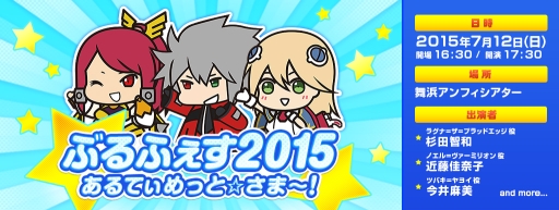 画像ギャラリー No.001のサムネイル画像 / 「BLAZBLUE」のWebラジオ「ぶるらじ」単独イベント第4回が7月12日に開催