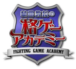 画像ギャラリー No.017のサムネイル画像 / 格ゲーの基礎が学べる「植田教授の格ゲーアカデミー」,第3回が本日19時に配信