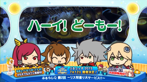 画像ギャラリー No.002のサムネイル画像 / 「BLAZBLUE」のWebラジオ「ぶるらじQ」第2回が本日配信