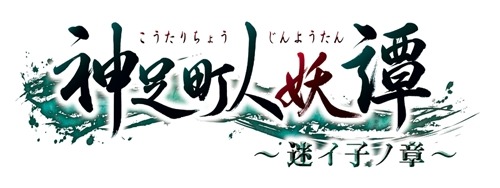 画像ギャラリー No.015のサムネイル画像 / 女性向け伝奇アドベンチャー「神足町人妖譚 迷イ子ノ章」2015年3月6日発売