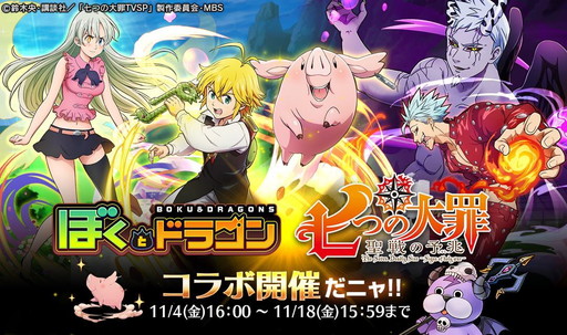 画像ギャラリー No.001のサムネイル画像 / 「ぼくとドラゴン」と「七つの大罪 聖戦の予兆」のコラボ企画が本日開幕