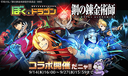 画像ギャラリー No.001のサムネイル画像 / 「ぼくとドラゴン」，「鋼の錬金術師」とのコラボキャンペーンが本日スタート