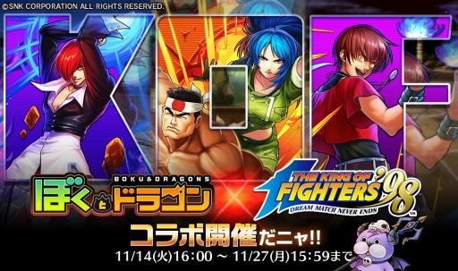 画像ギャラリー No.005のサムネイル画像 / 「ぼくとドラゴン」，「THE KING OF FIGHTERS’98」とのコラボキャンペーン第2弾を本日開始