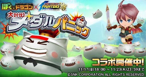 画像ギャラリー No.008のサムネイル画像 / 「ぼくとドラゴン」，「THE KING OF FIGHTERS’98」とのコラボキャンペーン第2弾を本日開始
