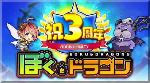 画像ギャラリー No.001のサムネイル画像 / 「ぼくとドラゴン」3周年を記念したキャンペーンが本日スタート