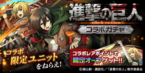 画像ギャラリー No.007のサムネイル画像 / 「ぼくとドラゴン」,TVアニメ「進撃の巨人」とのコラボキャンペーン第2弾を開催