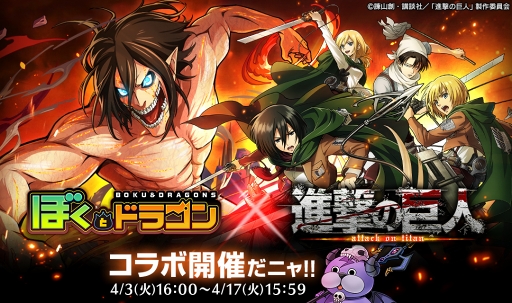 画像ギャラリー No.009のサムネイル画像 / 「ぼくとドラゴン」,TVアニメ「進撃の巨人」とのコラボキャンペーン第2弾を開催