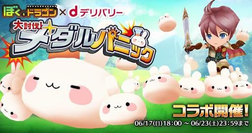 画像ギャラリー No.001のサムネイル画像 / 「ぼくとドラゴン」,6月17日18:00より「dデリバリー」とのコラボレーションを実施