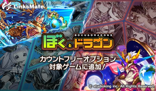 画像ギャラリー No.002のサムネイル画像 / 「ぼくとドラゴン」，MVNOサービス「LinksMate」のカウントフリーに対応