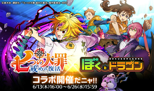 画像ギャラリー No.001のサムネイル画像 / 「ぼくとドラゴン」×「七つの大罪」コラボが本日スタート