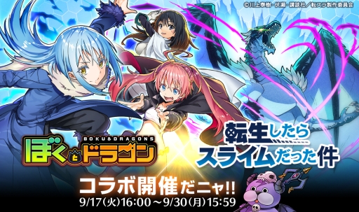 画像ギャラリー No.001のサムネイル画像 / 「ぼくとドラゴン」と「猫とドラゴン」でアニメ「転生したらスライムだった件」とのコラボが開始