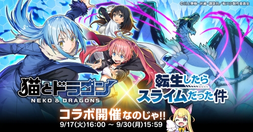 画像ギャラリー No.002のサムネイル画像 / 「ぼくとドラゴン」と「猫とドラゴン」でアニメ「転生したらスライムだった件」とのコラボが開始