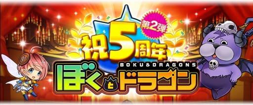 画像ギャラリー No.001のサムネイル画像 / 「ぼくとドラゴン」5周年記念キャンペーン第2弾が開催。記念ガチャを実施