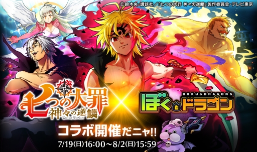 画像ギャラリー No.001のサムネイル画像 / 「ぼくとドラゴン」でアニメ「七つの大罪 神々の逆鱗」とのコラボキャンペーンが開催中