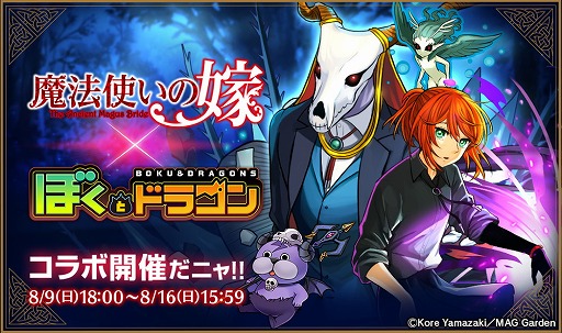 画像ギャラリー No.001のサムネイル画像 / 「ぼくとドラゴン」,“魔法使いの嫁”とのコラボイベントが実施中